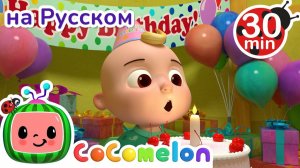 С Днем Рождения _ 30 минут _ Сборник _ CoComelon на русском — Детские песенки _ Мультики для детей