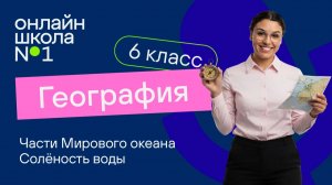 Части Мирового океана. Солёность воды. Видеоурок 3. Геогафия 6 класс