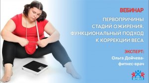 ПЕРВОПРИЧИНЫ СТАДИЙ ОЖИРЕНИЯ. Фрагмент вебинара.