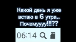 Я уже второй или третий день встаю в 6 утра или в 7 утра. (И опять песни нету)