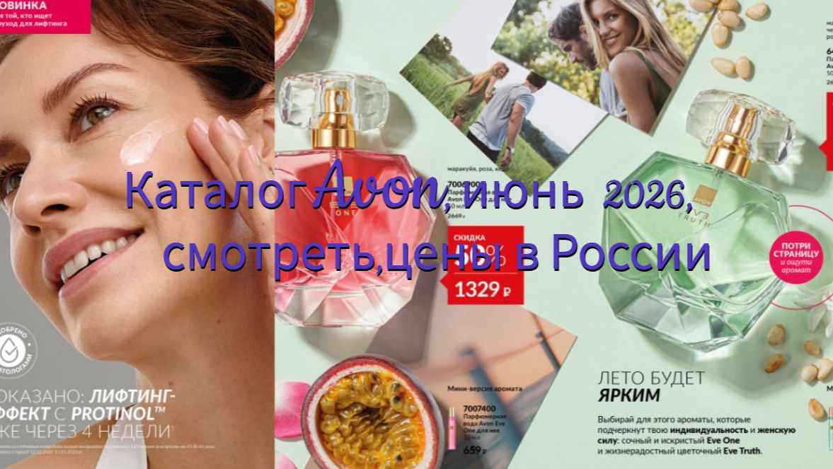 Каталог Avon, июнь 2026, листать #Avon #каталог #эйвон #эйвонроссия #смотретькаталог #каталоглистать смотреть онлайн