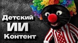 ВСЯ ПРАВДА ПРО САМЫЙ СТРАННЫЙ ДЕТСКИЙ ИИ КОНТЕНТ