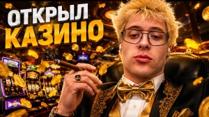 ДЕНЖЕР ЛЕХА ОТКРЫЛ СВОЕ КАЗИНО?!