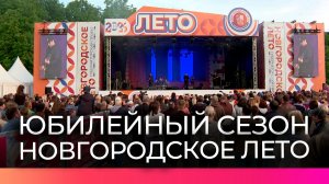 В Великом Новгороде торжественно стартовал юбилейный сезон «Новгородского лета»