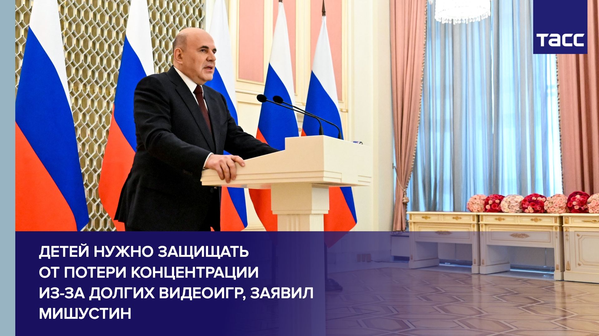 Детей нужно защищать от потери концентрации из-за долгих видеоигр, заявил Мишустин