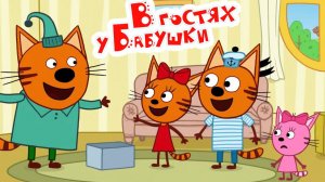 Три кота Большое Путешествие — Мультик | Три кота смотреть онлайн | Три кота мультфильм игра