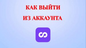 Как Выйти из Аккаунта в Looky