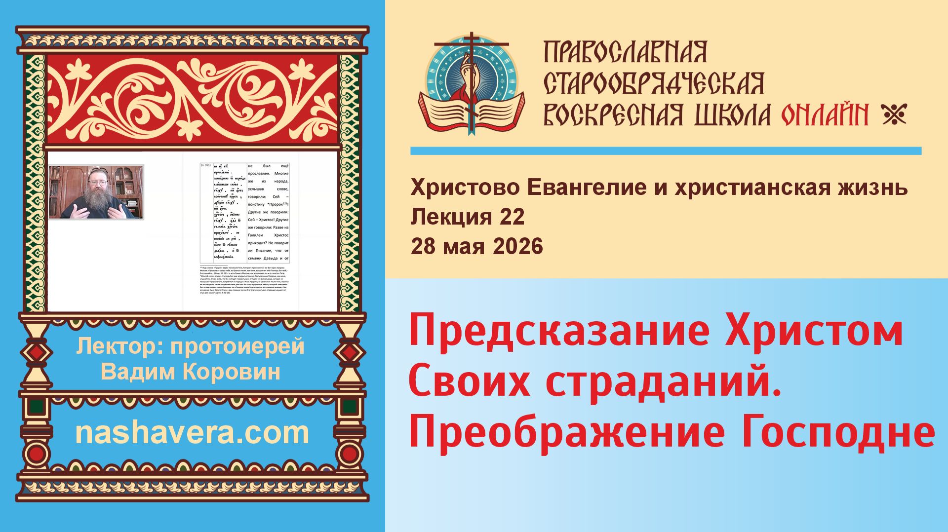 Христово Евангелие и христианская жизнь