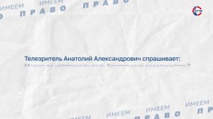 О бессрочных нотариальных доверенностях (Имеем право. 1 июня 2026)