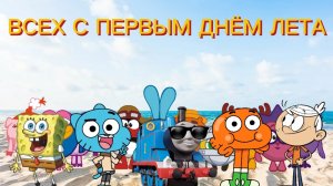ВСЕХ С ПЕРВЫМ ДНЁМ ЛЕТА ПАРОВОЗНЫЕ ТОВАРИЩИ