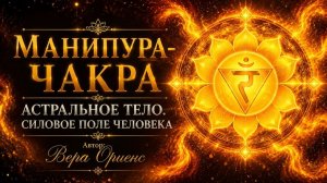 🟡Манипура-чакра🔸Астральное тело ➰ Силовое поле человека 📍Автор: Вера Ориенс