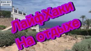 Египет 2026 май Отель Safir Charm 5*Лайфхаки на отдыхе