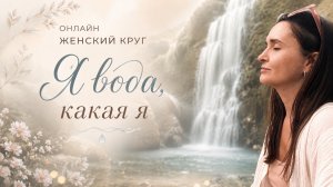 Танцевальная Практика «Я вода»