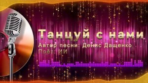 Танцуй с нами (песня Дениса Дащенко)