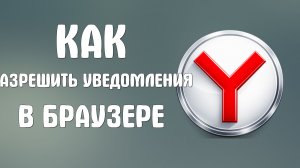 Как разрешить уведомления в яндекс браузере