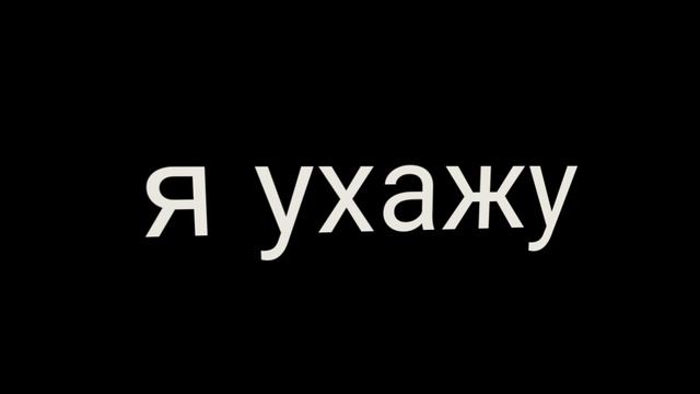 Я ухожу смотреть онлайн
