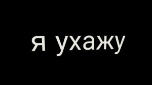 Я ухожу