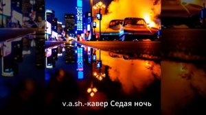 v.a.sh.-кавер -Седая ночь