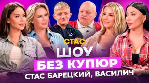 СТАС БАРЕЦКИЙ И ВАСИЛИЧ - ТАЛАНТ НЕ ИМЕЕТ РАЗМЕРОВ - ШОУ БЕЗ КУПЮР!