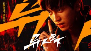 Сериал Изгой - 1 сезон 24 серия / Yi ren zhi xia