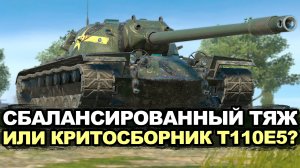 Насколько хорош после апа T110E5 в Обновлении 26.6 | Tanks Blitz стрим