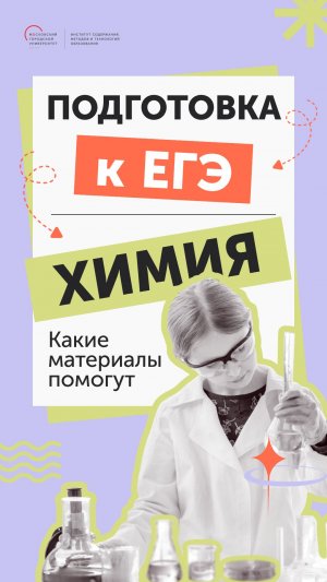 Какие материалы помогут при подготовке к ЕГЭ (химия)