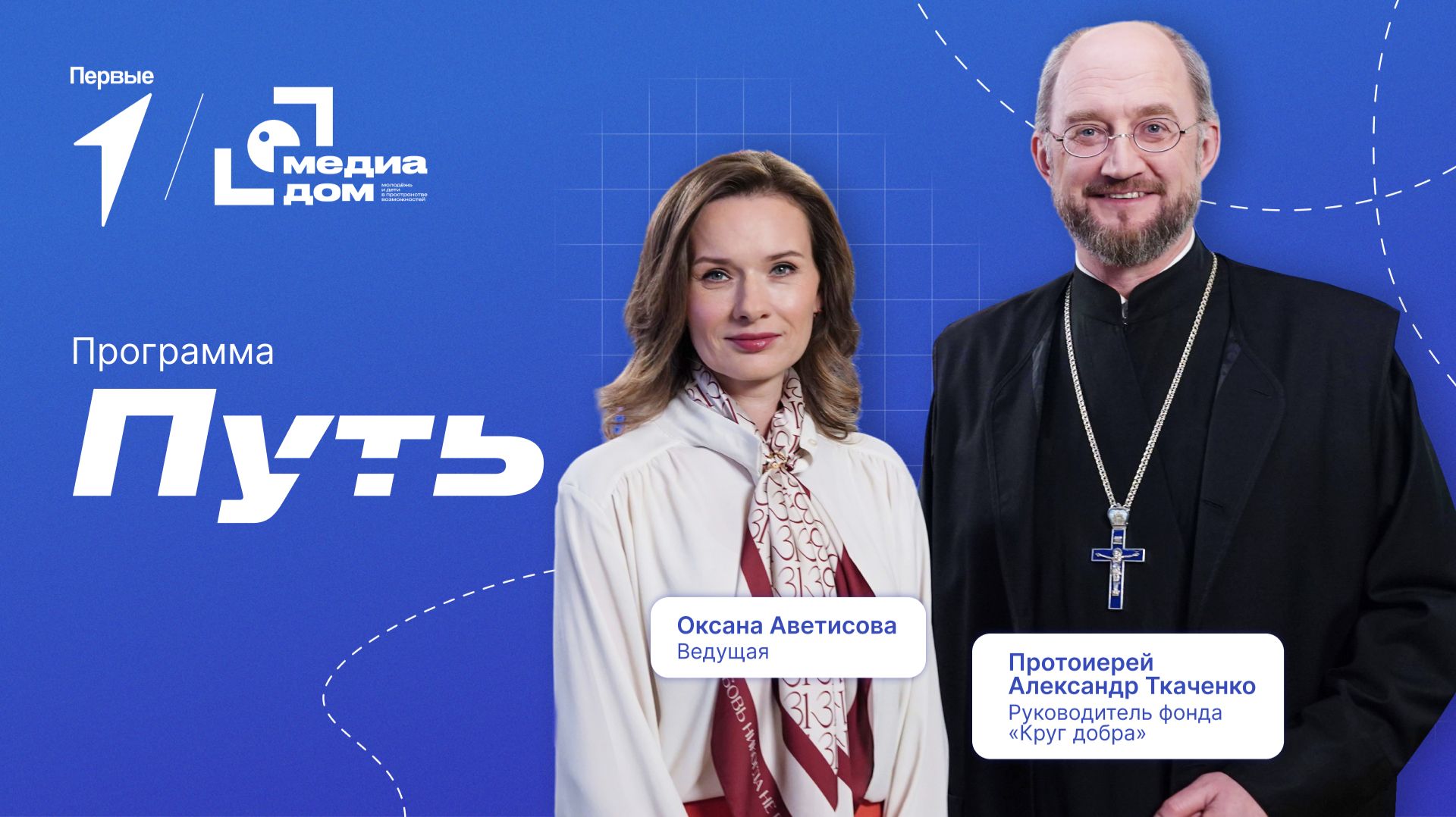 №25 «Путь». Протоиерей Александр Ткаченко
