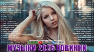 РЕМИКСЫ 2026 Музыка в тренде 2026 Новинки