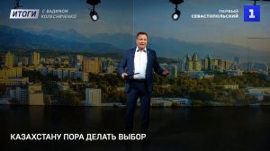 Казахстану пора делать выбор