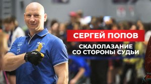 Сергей Попов: судья 2 кат. по скалолазанию. О судействе, спортсменах и ошибках