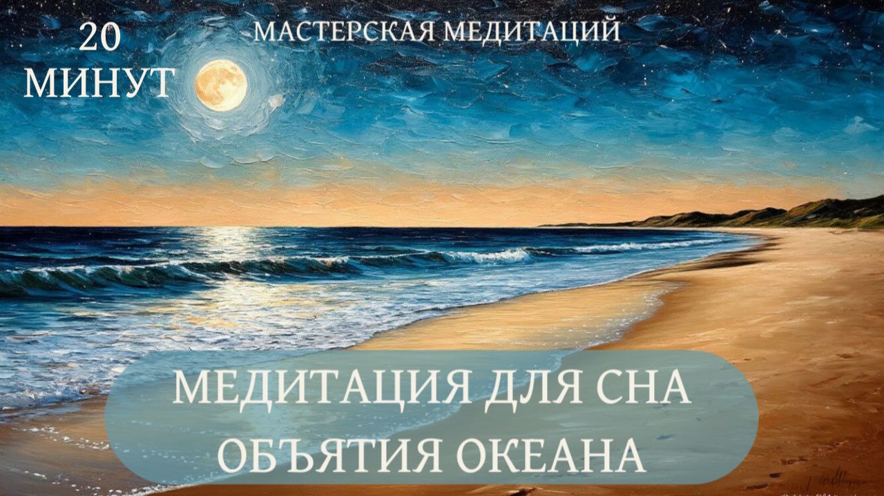 Медитации для сна