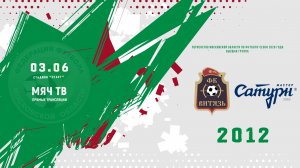 СК Витязь (Ногинск) 2012  —  Мастер-Сатурн 2012 (Начало 03.06.2026 в 12-00)