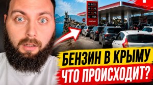 Отдых в Крыму без БЕНЗИНА! Что происходит и стоит ли переживать туристам?
