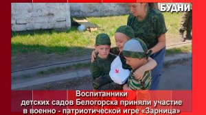 Детсадовцы Белогорска поучаствовали в «Зарнице»