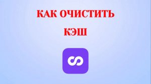 Как Очистить Кэш в Looky