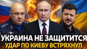 Украина не сможет защититься Удар по Киеву встряхнул Европу Зеленский без совести превзошел всех