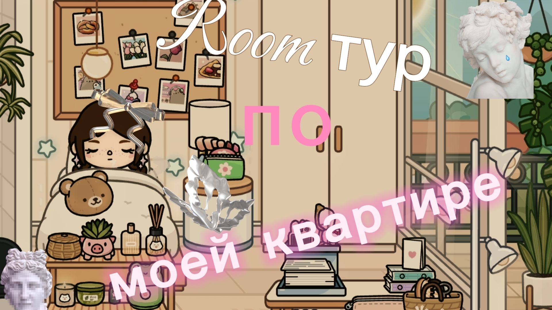 Рум тур по моей квартире??!!Новое видео!!!
#влог#мояжизнь#токабока