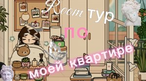 Рум тур по моей квартире??!!Новое видео!!!
#влог#мояжизнь#токабока