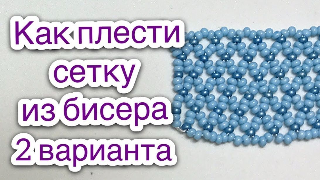 Сетка из бисера широкая узкая Видеоурок Бисероплетение для начинающих смотреть онлайн