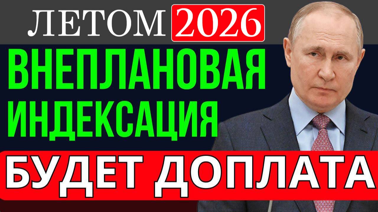 Пенсии Внеочередная Индексация пенсий Летом 2026 Года