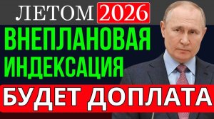 Пенсии Внеочередная Индексация пенсий Летом 2026 Года