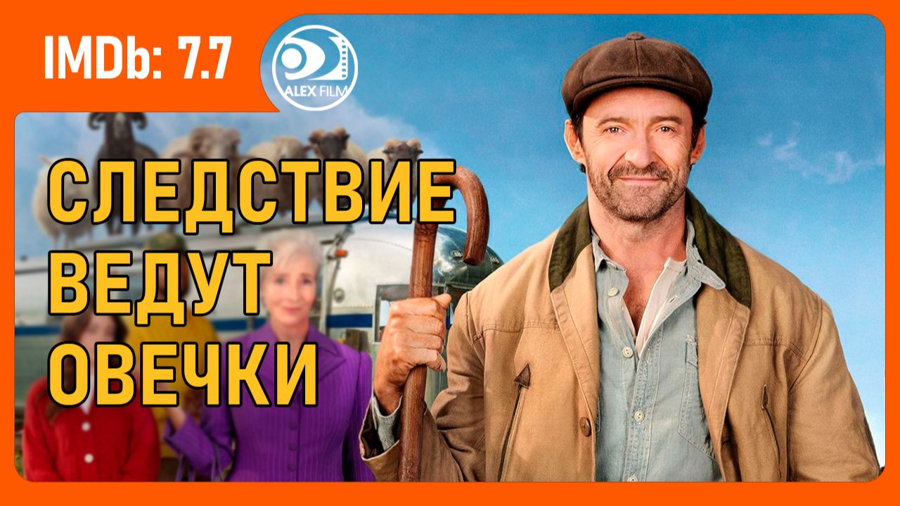 Следствие ведут овечки (2026, AlexFilm)