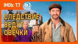 Следствие ведут овечки (2026, AlexFilm)