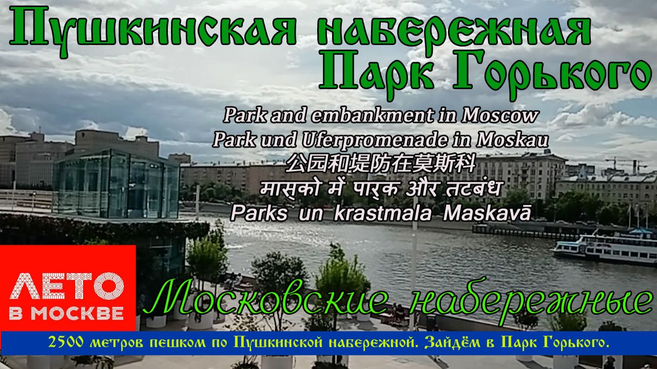 Лето в Москве Пушкинская набережная Парк Горького Московские набережные прогулка по набережной