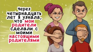 Через четырнадцать лет я узнала, что мои родители сделали с моими настоящими родителями