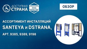 Обзор ассортимента инсталляций для подвесных унитазов от компании «Доступная страна»