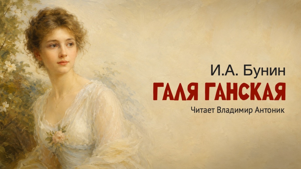 «Галя Ганская». Иван Бунин. Читает Владимир Антоник. Аудиокнига