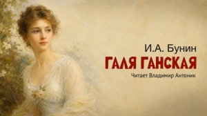 «Галя Ганская». Иван Бунин. Читает Владимир Антоник. Аудиокнига
