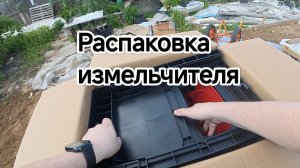 Измельчитель веток.