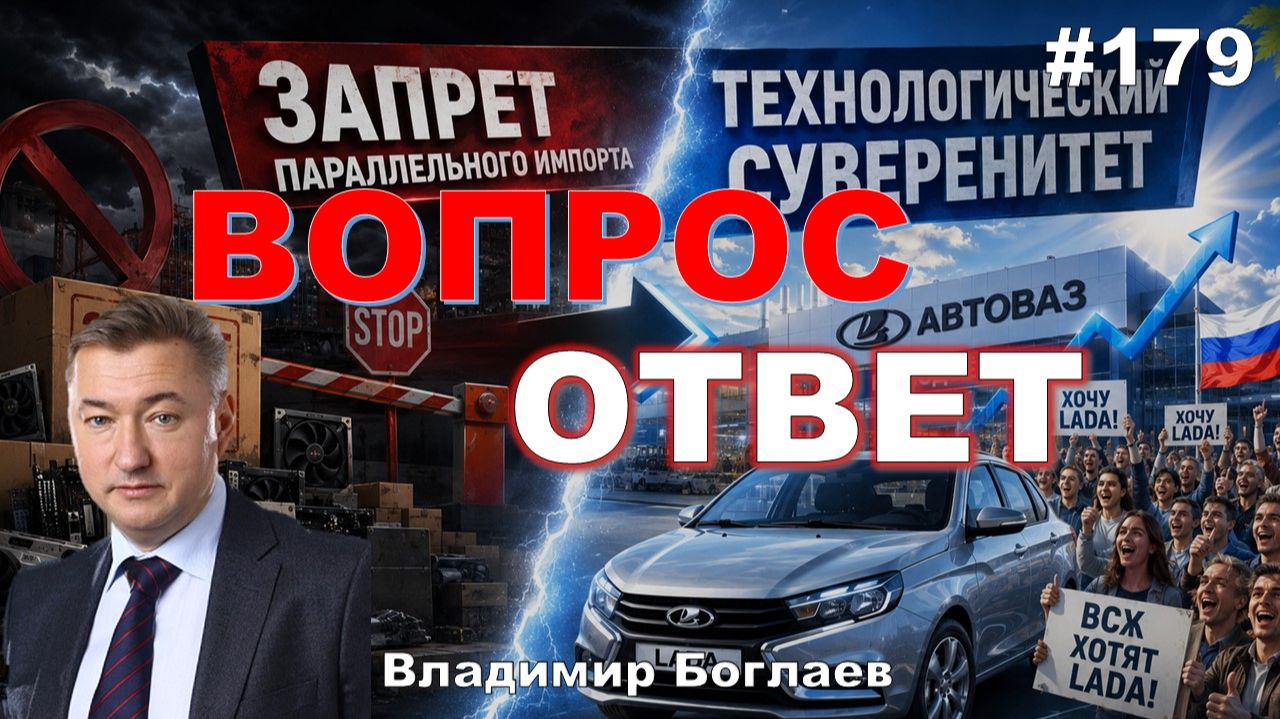 Владимир Боглаев:/ЗАПРЕТ ПАРАЛЛЕЛЬНОГО ИМПОРТА/НОВЫЕ ПРИКАЗЫ МИНПРОМТОРГА Вопрос-ответ, выпуск 179.